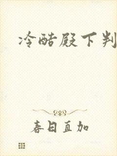 冷酷殿下判出局