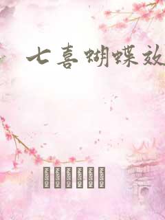 七喜蝴蝶效应