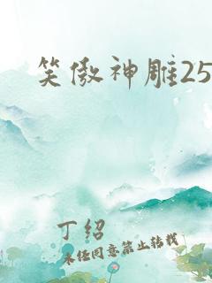 笑傲神雕25