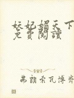 妖妃媚天下全本免费阅读