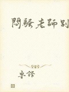 闷骚老师别乱动