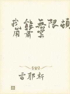 我能无限顿悟主角萧云