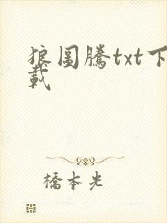 狼图腾txt下载