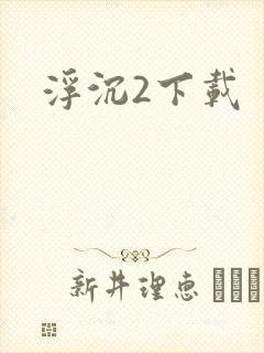 浮沉2下载