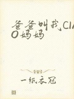 爸爸叫我CIAO妈妈