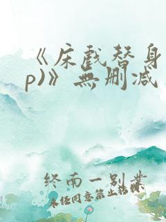 《床戏替身(np)》无删减