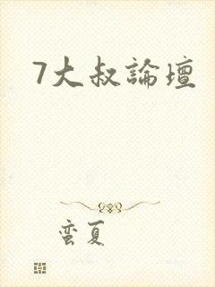 7大叔论坛