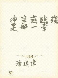 坤宁燕临强女主是哪一章