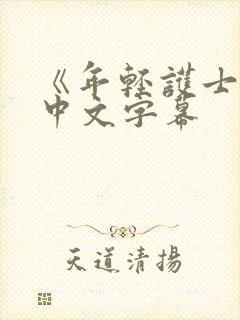 《年轻护士2》中文字幕