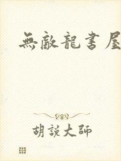 无敌龙书屋论坛