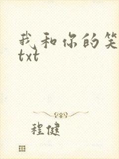 我和你的笑忘书txt