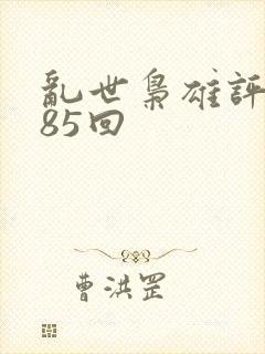 乱世枭雄评书485回