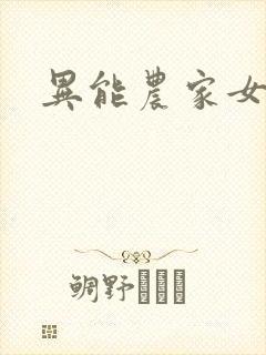 异能农家女