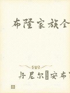 布隆家族全集