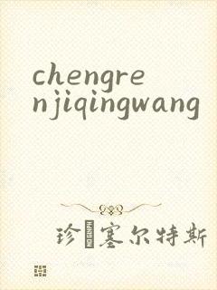 chengrenjiqingwang