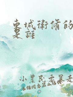 东城卫修的老婆是谁