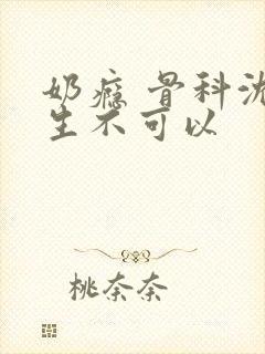 奶瘾 骨科沈医生不可以