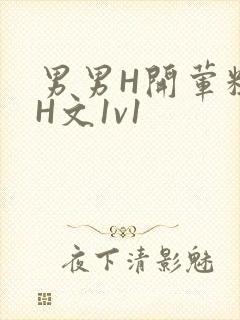 男男H开荤粗肉H文1v1