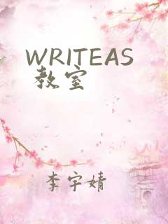 WRITEAS 教室