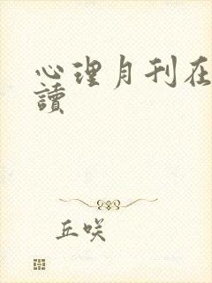 心理月刊在线阅读