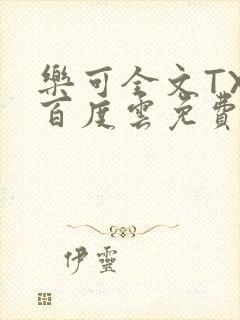 乐可全文TXT百度云免费