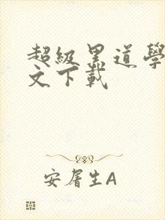 超级黑道学生全文下载