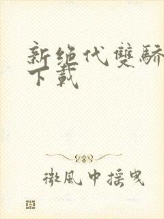 新绝代双骄前传下载