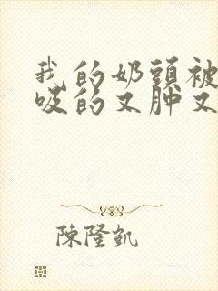 我的奶头被客人吸的又肿又红