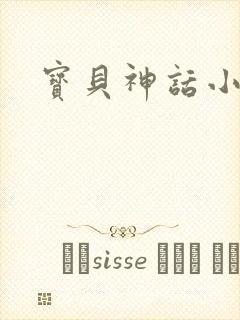 宝贝神话小说