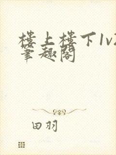 楼上楼下1v2笔趣阁