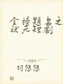 金榜题名之寒门状元短剧