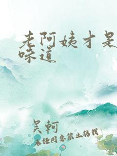 老阿姨才是最有味道