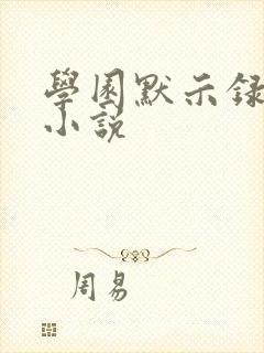 学园默示录同人小说