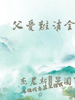 父爱难消金银花