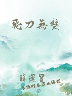 飞刀无双