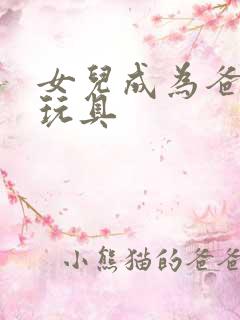 女儿成为爸爸的玩具