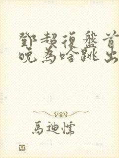 邓超复盘首登春晚为啥跳出画