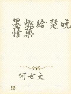 墨燃给楚晚宁下情药