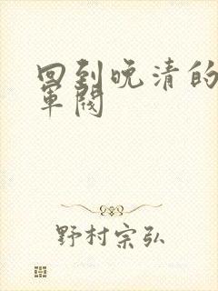 回到晚清的南洋军阀