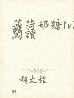 薄荷奶糖1v2阅读