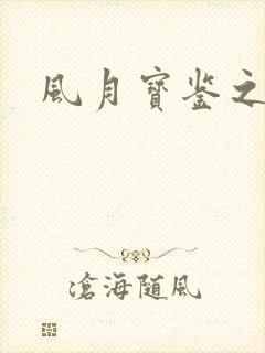 风月宝鉴之