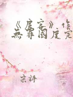 《房客》作者:无罪国度完整版