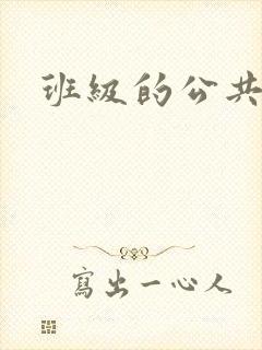 班级的公共玩具