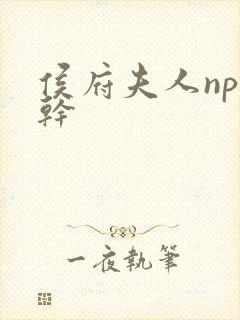 侯府夫人np高干