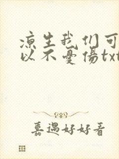 凉生我们可不可以不忧伤txt下载