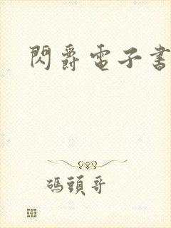 闪爵电子书下载