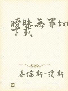 暧昧无罪txt下载