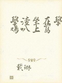 学渣坐在学霸的鸡叭上写