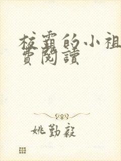 校霸的小祖宗免费阅读