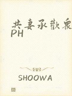 共妻承欢众夫NPH